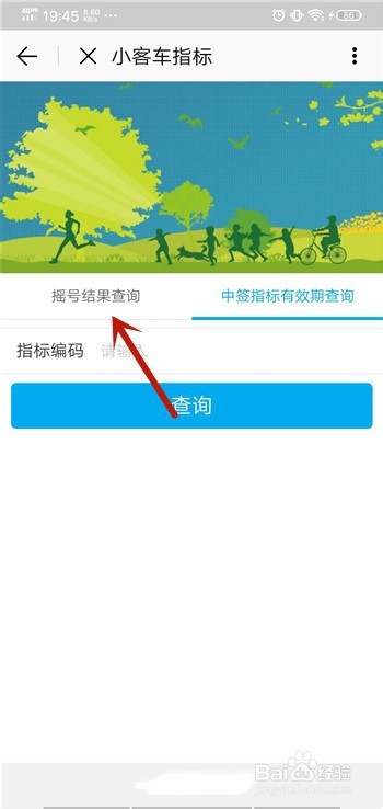 经验分享北京通App如何查看汽车摇号结果。