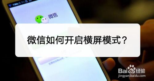 经验分享微信怎么打开横屏模式。