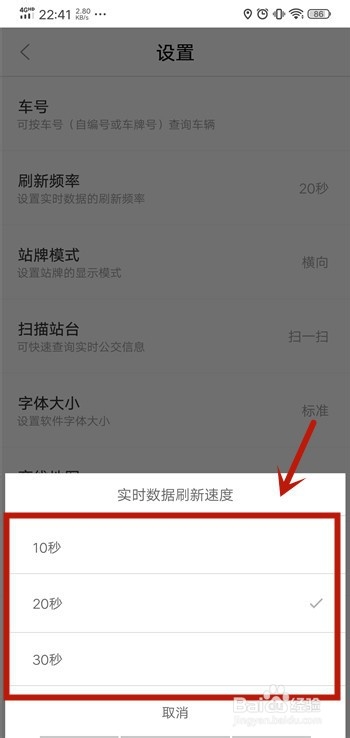 经验分享掌上公交如何设置刷新频率。