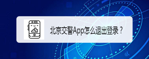经验分享北京交警App如何退出登录。