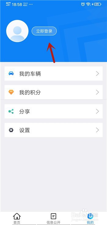 经验分享北京交警App如何退出登录。