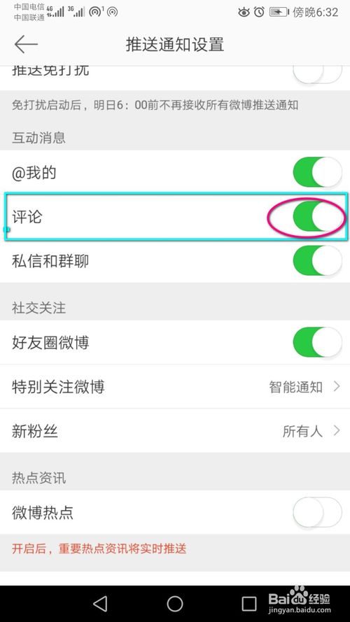 经验分享微博里面如何关闭评论的消息推送。