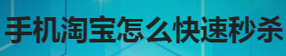 经验分享手机淘宝如何快速秒杀。