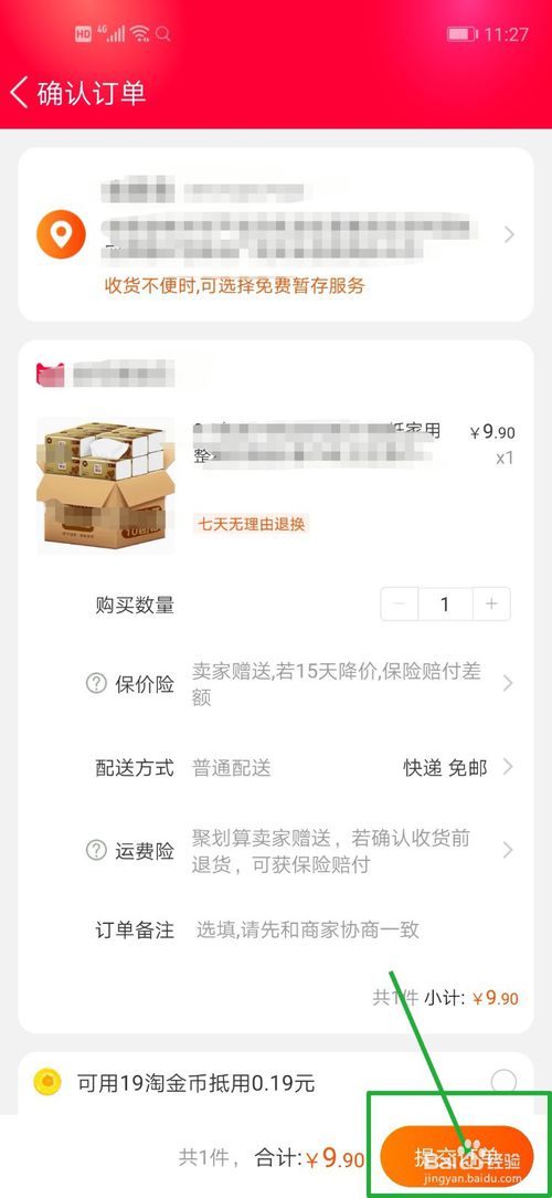 经验分享手机淘宝如何快速秒杀。