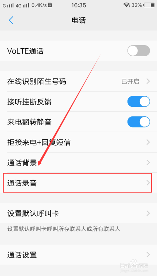 经验分享手机通话录音如何设置。