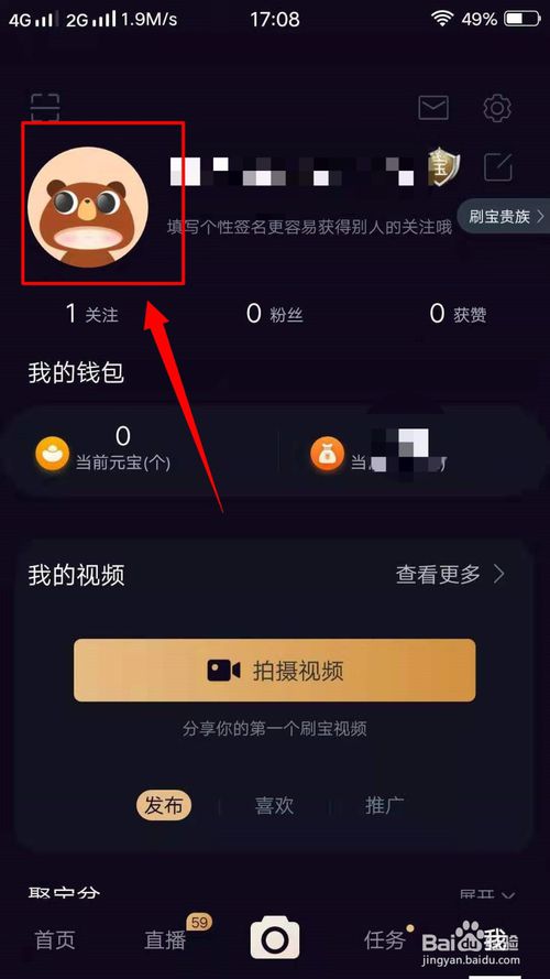 经验分享刷宝怎么更换头像。