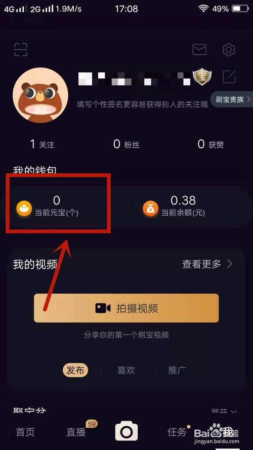 经验分享刷宝怎么查看元宝。