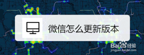 经验分享微信如何更新版本。