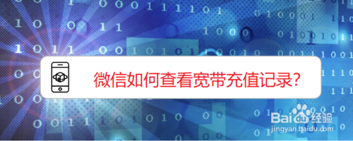 经验分享微信怎么查看宽带充值记录。