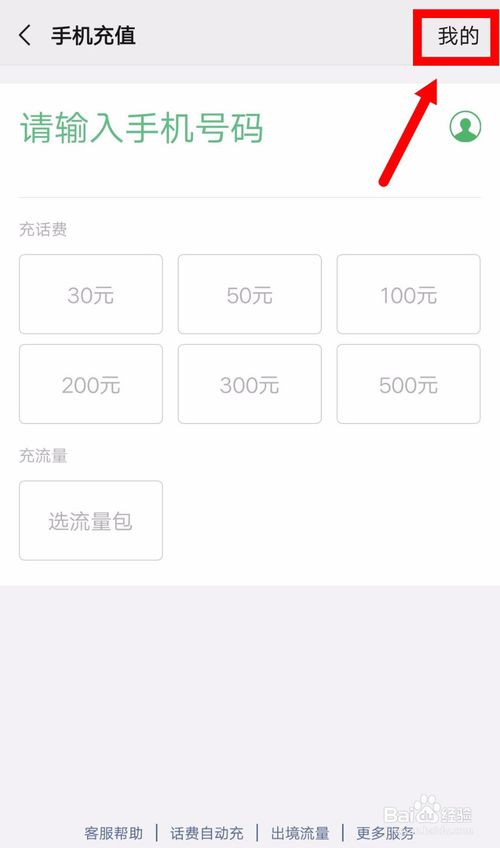 经验分享微信怎么查看宽带充值记录。