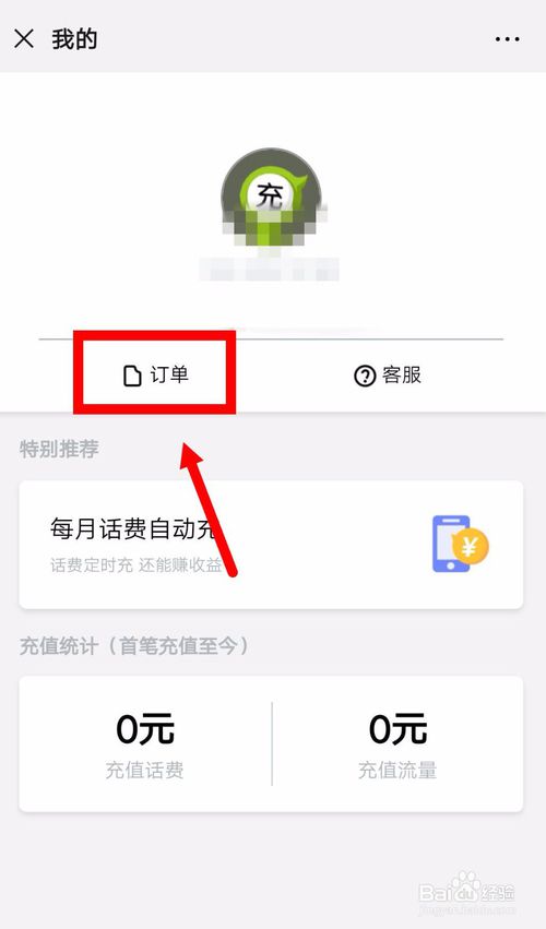 经验分享微信怎么查看宽带充值记录。