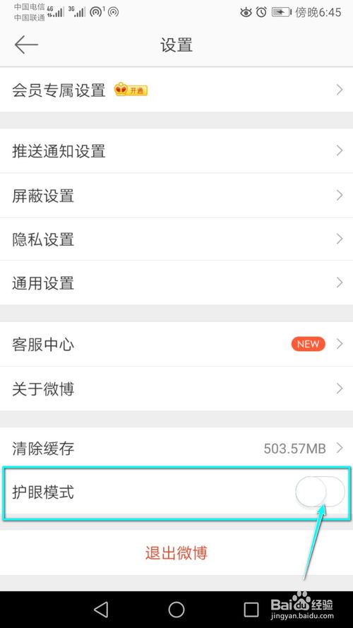 经验分享微博APP护眼模式怎么设置。
