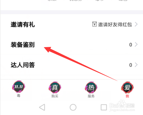 经验分享毒APP如何鉴别装备衣服鞋子。