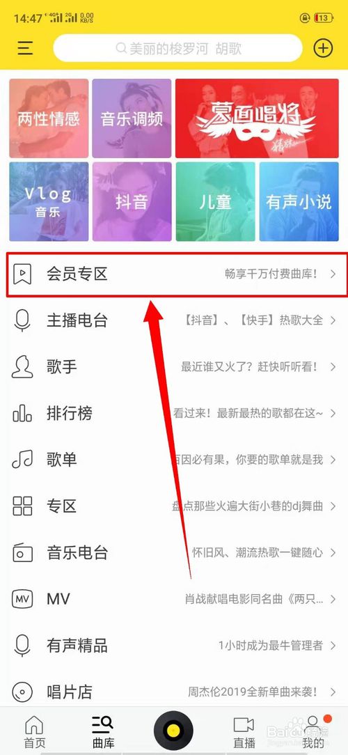经验分享酷我音乐中的会员专区在什么位置。