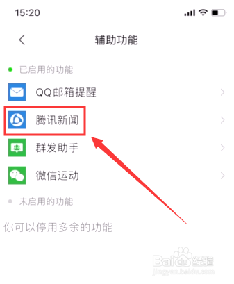 经验分享怎么关闭微信的腾讯新闻功能。