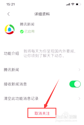 经验分享怎么关闭微信的腾讯新闻功能。