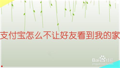 经验分享支付宝如何不让好友看到我的家。