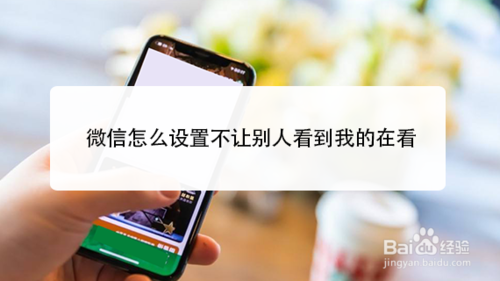经验分享微信如何设置不让别人看到我的在看。