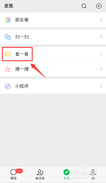 经验分享微信如何设置不让别人看到我的在看。