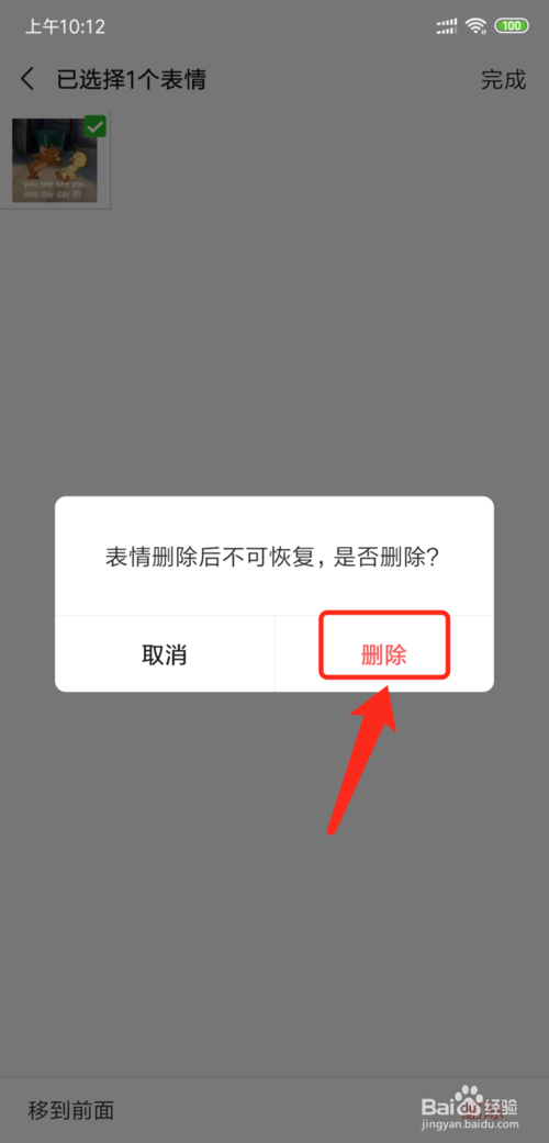 经验分享微信怎么删除收藏的表情。