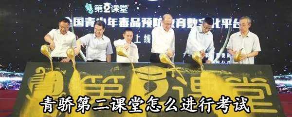 经验分享青骄第二课堂怎么考试。