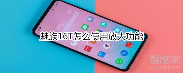 经验分享魅族16T如何使用放大功能。
