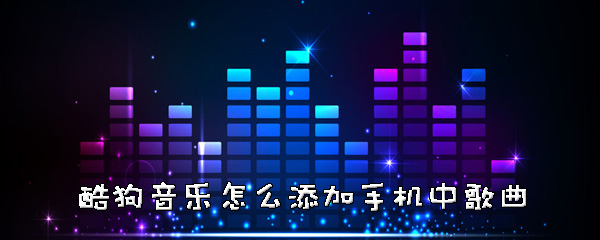 经验分享酷狗音乐如何添加手机中歌曲。