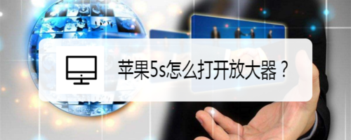 经验分享iphone5s如何打开放大器。
