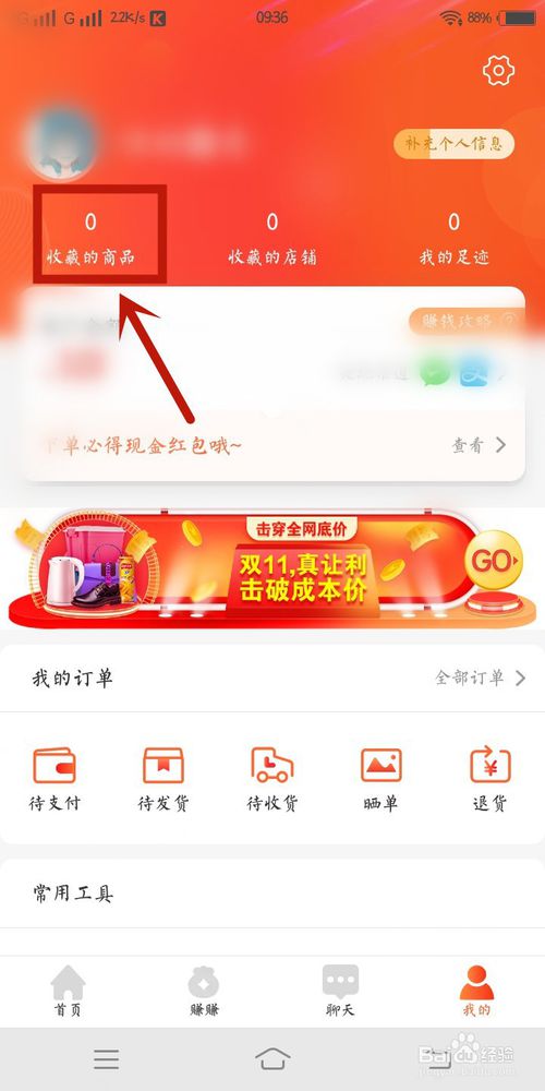 经验分享淘集集里如何查看收藏的商品。