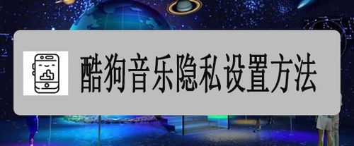 经验分享酷狗音乐隐私怎么设置。