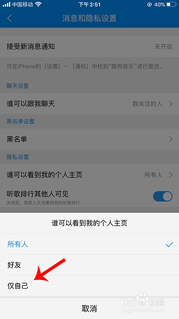 经验分享酷狗音乐隐私怎么设置。