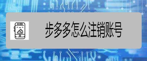 经验分享步多多如何注销账号。