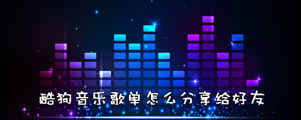 经验分享酷狗音乐如何我来说说歌单。