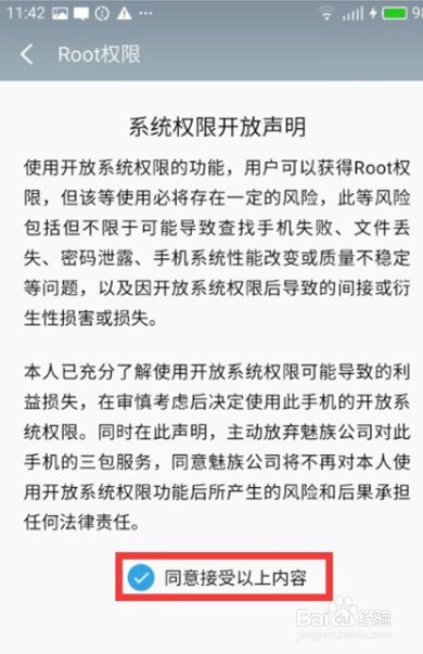 经验分享魅族手机怎么开启root权限 。