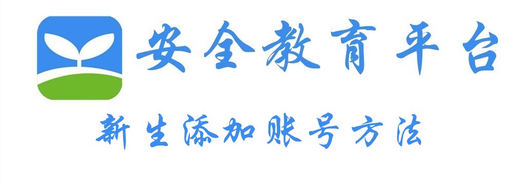 经验分享安全教育平台如何给新生添加帐号。