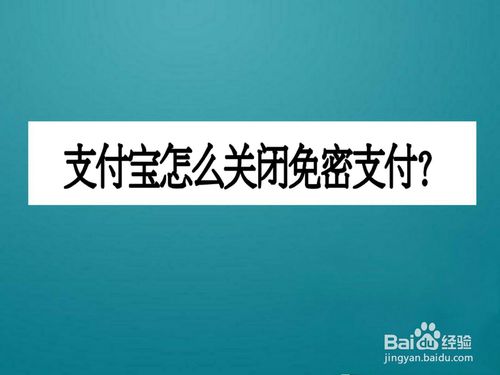 经验分享支付宝免密支付怎么关闭。