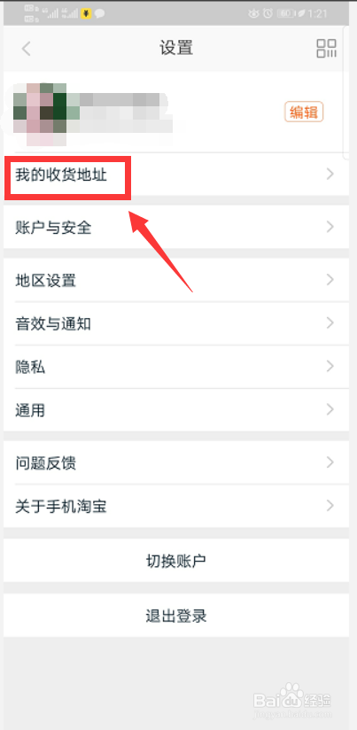 经验分享在淘宝怎么查看收货地址。