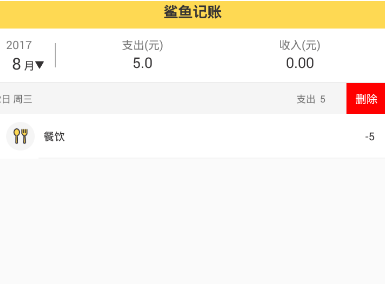 经验分享在鲨鱼记账中删除明细的图文教程。
