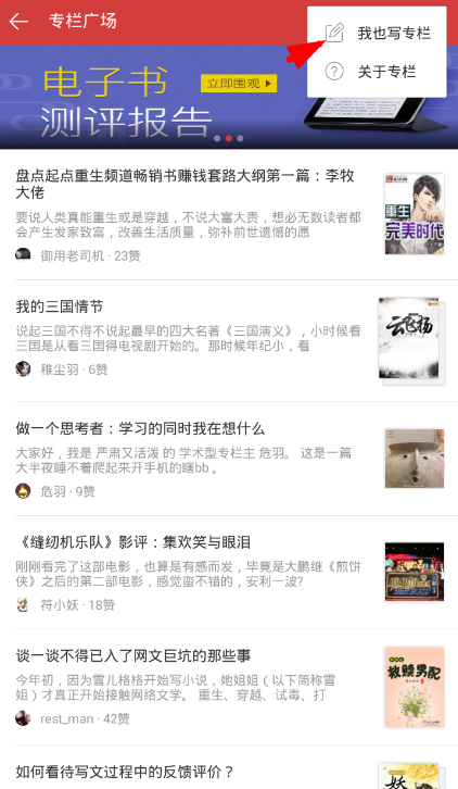 经验分享在起点读书app中创建专栏的图文教程。