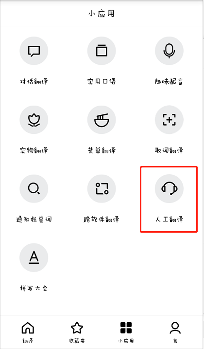 经验分享在百度翻译中请人工翻译的具体步骤。