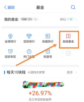 经验分享在蚂蚁财富APP中增加自选基金的图文教程。