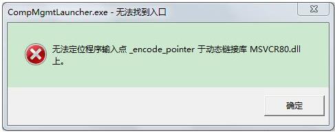 经验分享无法定位程序输入点于动态链接库的解决方法。