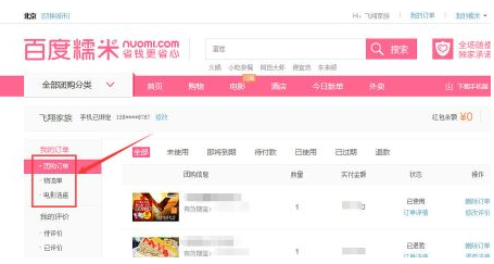 经验分享在百度糯米中查询订单的具体步骤。