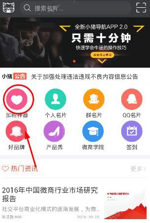 经验分享在小猪导航app中加人的方法讲解。
