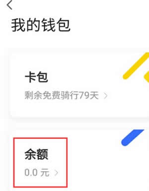 经验分享ofo小黄车app退余额的图文教程。