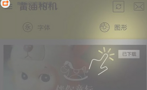 经验分享黄油相机图形包使用的方法介绍。