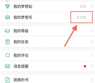 经验分享在4D书城中兑换梦想币的图文讲解。
