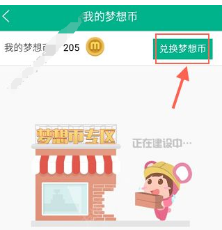 经验分享在4D书城中兑换梦想币的图文讲解。