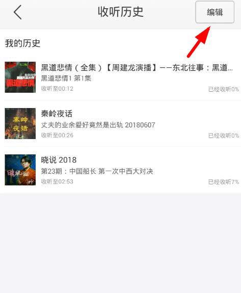 经验分享在蜻蜓fm查看历史记录的具体步骤。