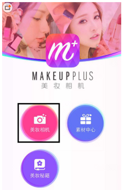 经验分享在美妆相机APP里设置自动上妆的操作步骤。